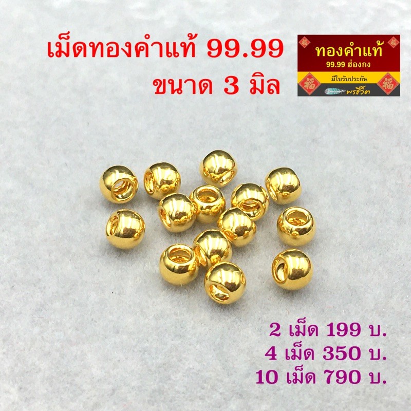 ราคาและรีวิวพรชีวิต : เม็ดทองคำแท้ 3 มิล รูร้อย 1 มิล ทองคำแท้ 99.99  ฮ่องกง/มีใบรับประกัน