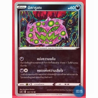 [ของแท้] มิคารูเกะ U 102/153 การ์ดโปเกมอนภาษาไทย [Pokémon Trading Card Game]