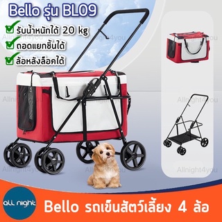 Bello รถเข็นสัตว์เลี้ยง 4 ล้อ รุ่น BL09 ถอดแยกชิ้นได้ รับน้ำหนักได้ 20 kg พับเก็บง่าย พกพาสะดวก