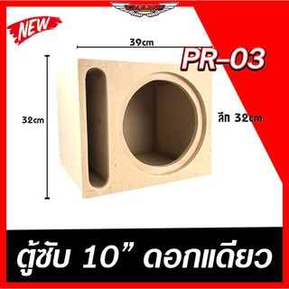 สินค้า PR-03 ตู้ซับ ดอกเดียวหน้าเปิด รองรับดอกถึง 10นิ้ว180 โครงหล่อ