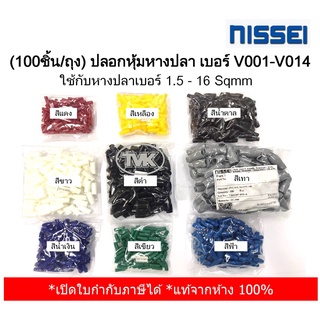 (100ชิ้น/ถุง) Nissei ปลอกหุ้มหางปลา เบอร์ V001-V014 ใช้กับหางปลาเบอร์ 1.5 - 16 Sqmm (มี 9 สีให้เลือก)