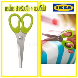 กรรไกร สำหรับเด็ก 4 ขวบขึ้นไป IKEA