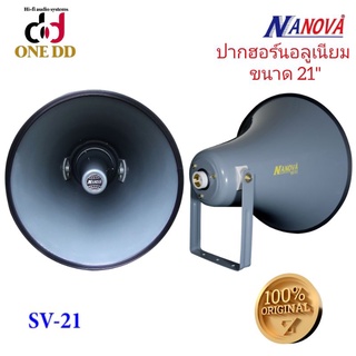 ปากฮอร์นอลูมิเนียม NANOVA SV-21 HORN SPEAKER นาโนวา