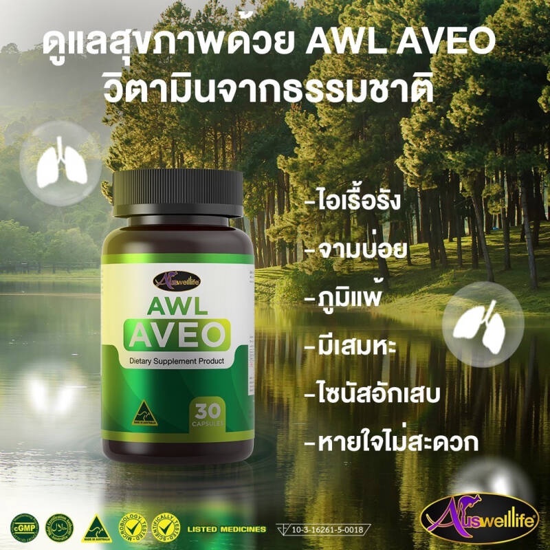 ส่งฟรี-awl-aveo-วิตามินบำรุงปอด-วิตามินฟื้นฟูปอด-เสริมภูมิคุ้มกัน-ต้องวิตามินอาวีโอ