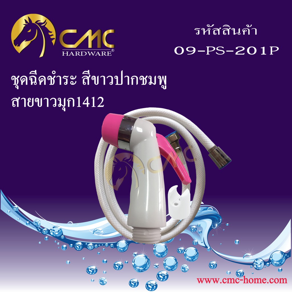 cmc-ชุดฉีดชำระ-สีขาวปากสี-สายขาวมุก-09-ps-201