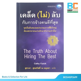 เคล็ดไม่ลับกับการจ้างคนดีที่สุด The truth about hiring the best