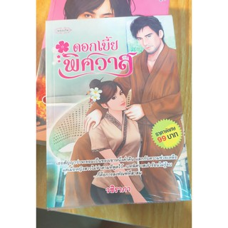 หนังสือนิยายมือสอง หนังสือมือสอง แนวรักโรแมนติก ดอกเบี้ยพิศวาส โดย วชิราภา