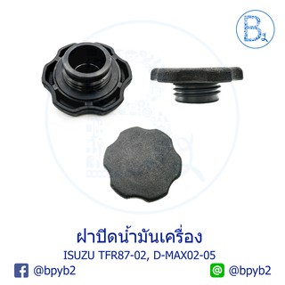 149บาทฝาปิดน้ำมันเครื่อง TFR87-02, D-max02-05 ทีเอฟอาร์ มังกรทอง ดีแมก