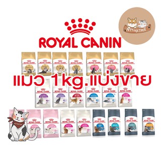 ภาพขนาดย่อของภาพหน้าปกสินค้าRoyal Canin อาหารแมว แบบแบ่งขาย ถุง 1 kg จากร้าน pettogether บน Shopee
