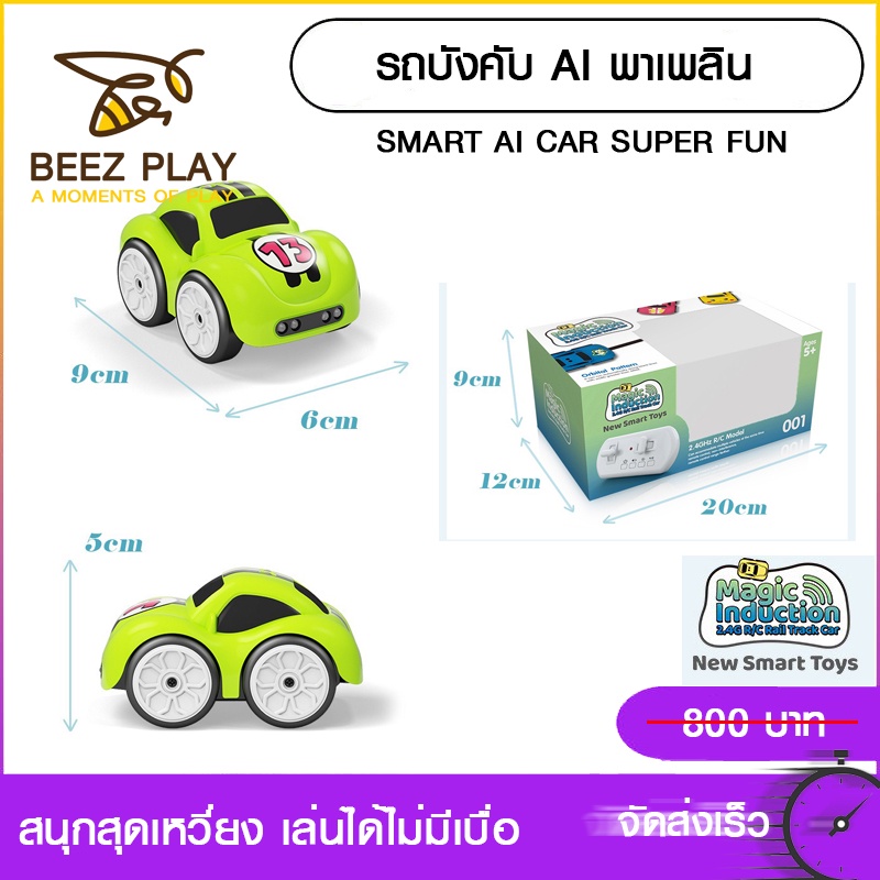 รถบังคับพาเพลิน-รถบังคับai-smart-ai-car-control-ของเล่นฝึกทักษะสำหรับเด็ก