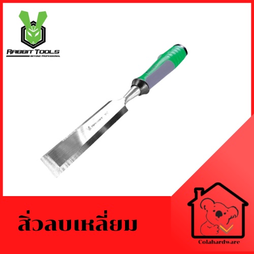 สิ่วลบเหลี่ยม-ด้ามจางตอกได้-rabbit-tools