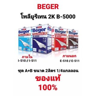 เบเยอร์ Beger B-5000 2K โพลียูรีเทน ระบบ 2 ส่วน ชุด A+B รหัส ด้าน & เงา ภายนอก-ใน I-510,I-511,I-515,E-510 E-511 2ลิตร