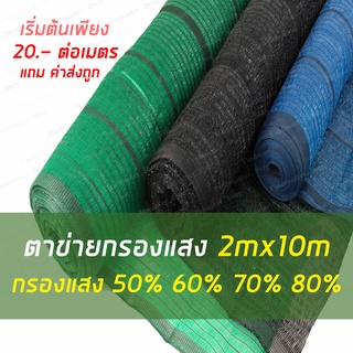 ราคาตาข่ายกรองแสง สแลน แสลน เกรดAA กว้าง2xยาว10เมตร กรองแสง50% 60% 70% 80% สีเขียว สีดำ สีฟ้า  ShadeNet  สแลนพรางแสง