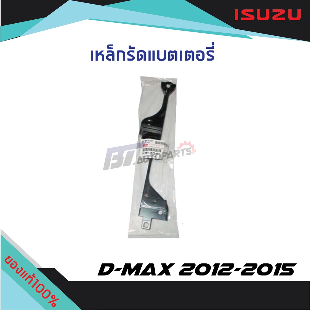 เหล็กรัดแบตเตอรี่-isuzu-d-max-ปี-2012-2015