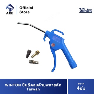 WINTON ปืนฉีดลมด้ามพลาสติก 4