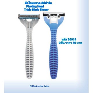 มีดโกนหนวด กิฟฟารีน Giffarine Pivoting Head Tripple Blade Shaver มีดโกน สำเร็จรูป ระบบ 3 ใบมีด ปรับหมุนได้