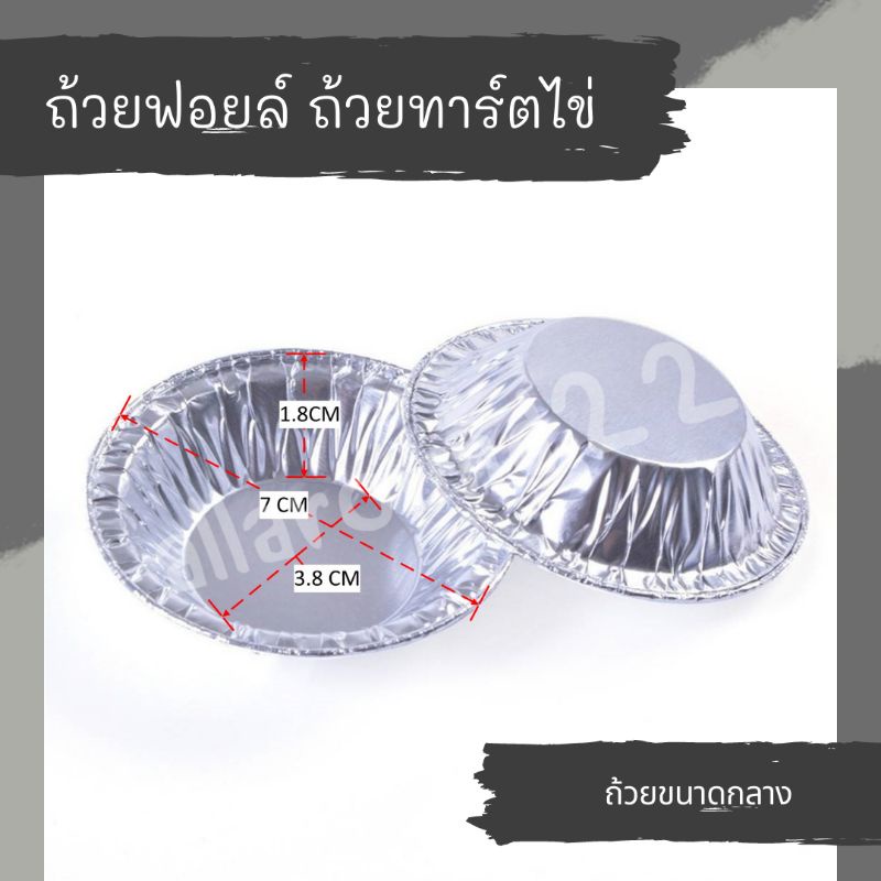 สินค้าพร้อมส่ง-ถ้วยฟอยล์-พิมพ์ทาร์ตไข่-ถาดขนม-ราคาถูก-แพ็ค-50-และ-100-ชิ้น