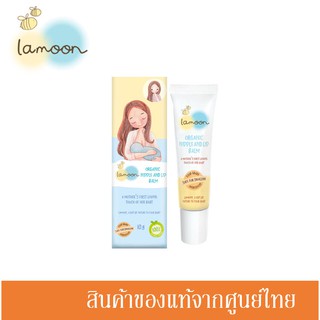 สินค้า Lamoon ละมุน บาล์มทาหัวนม และริมฝีปาก ออร์แกนิค 10 กรัม