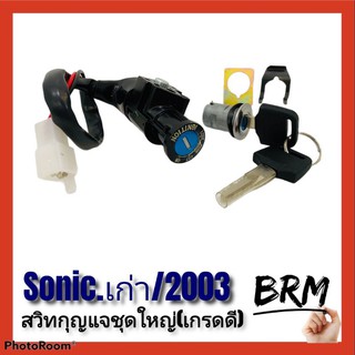 สวิทกุญแจชุดใหญ่sonic,sonic2003