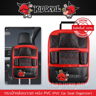 กระเป๋าหลังเบาะรถ หนัง PVC คิดเดวิล Kid Devil (Kid Devil 07 PVC) #Kiddevil เก็บของหลังเบาะ