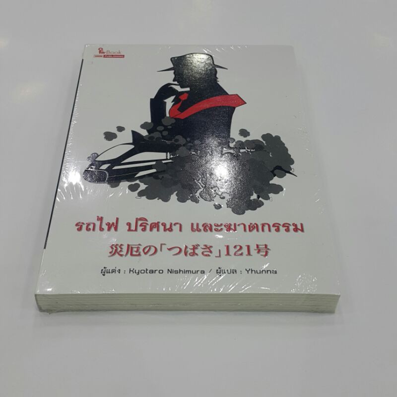 หนังสือ-รถไฟ-ปริศนา-และฆาตกรรม-เขียนโดย-kyotaro-nishimura-แปลโดย-yhunna-ราคาปก-220