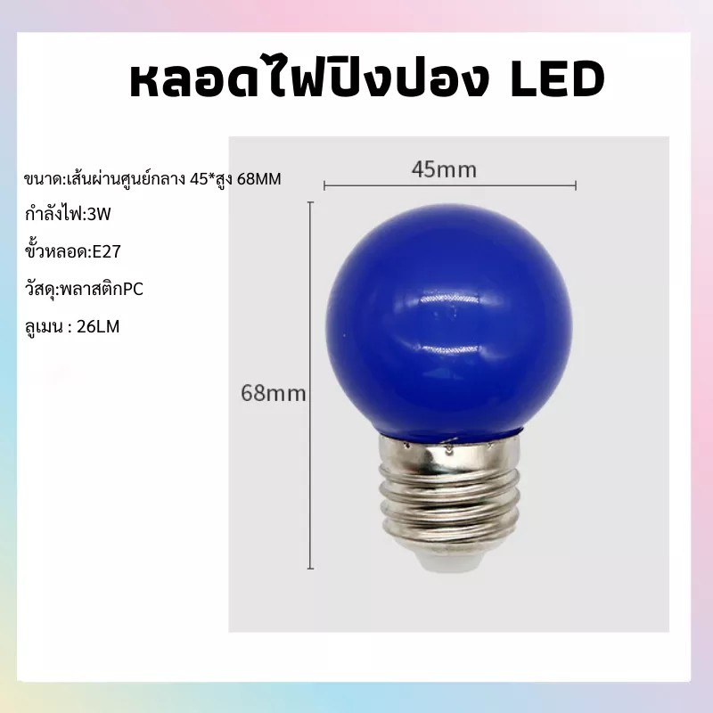 เกรดa-ถูกที่สุด-หลอดled-ปิงปอง-มีหลากสี-3w-led-ปิงปอง-แอลอีดี-ขั้วe27-ไฟประดับ-ตกแต่ง-แต่งสวน-แต่งบ้าน