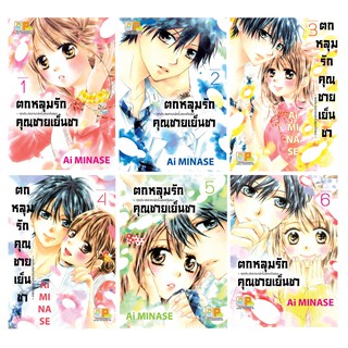 บงกช Bongkoch หนังสือการ์ตูน ตกหลุมรักคุณชายเย็นชา เล่ม 1-6 *มีเล่มต่อ