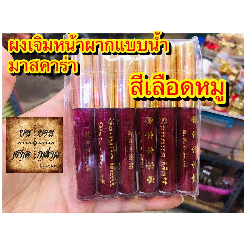 ผงเจิมหน้าผากแบบน้ำ-มาสคาร่าเจิมหน้าผาก-จำนวน-1ชิ้น