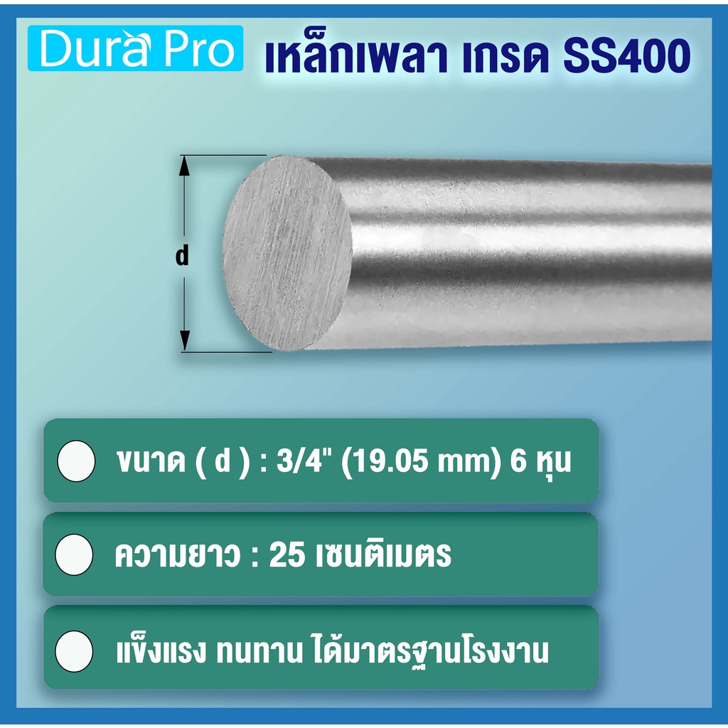 เหล็กเพลา-เพลาขาวดิบ-เพลา-ขนาด-3-4-นิ้ว-19-05-mm-6-หุน-เหล็กเกรด-ss400-เหล็กกลมตัน-เพลาตัน-เพลาขาว-ขนาด-25-50-cm