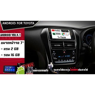 จอandroid ตรงรุ่นติดรถยนต์ toyota แรม2รอม16 ฟรีกล้องถอยหลัง+ปลั๊กตรงรุ่นTOYOTA เก็บปลายทางได้