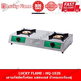 LUCKY FLAME - เตาแก๊สตั้งโต๊ะ สแตนเลสล้วนทั้งตัว หัวคู่ (หัวเตาทองเหลืองแท้) รุ่น HQ-102S ของแท้ รับประกันจากบริษัท