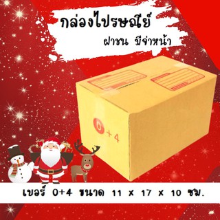 ลดราคา ฉลองปีใหม่ กล่องไปรษณีย์ฝาชน เบอร์ 0+4 พิมพ์จ่าหน้า ขนาด 11*17*10 ซม. แพ็ค 20 ใบ