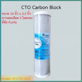 สินค้า ไส้กรอง CTO Carbon 10 นิ้ว 5 ไมครอน แบรนด์ Purify