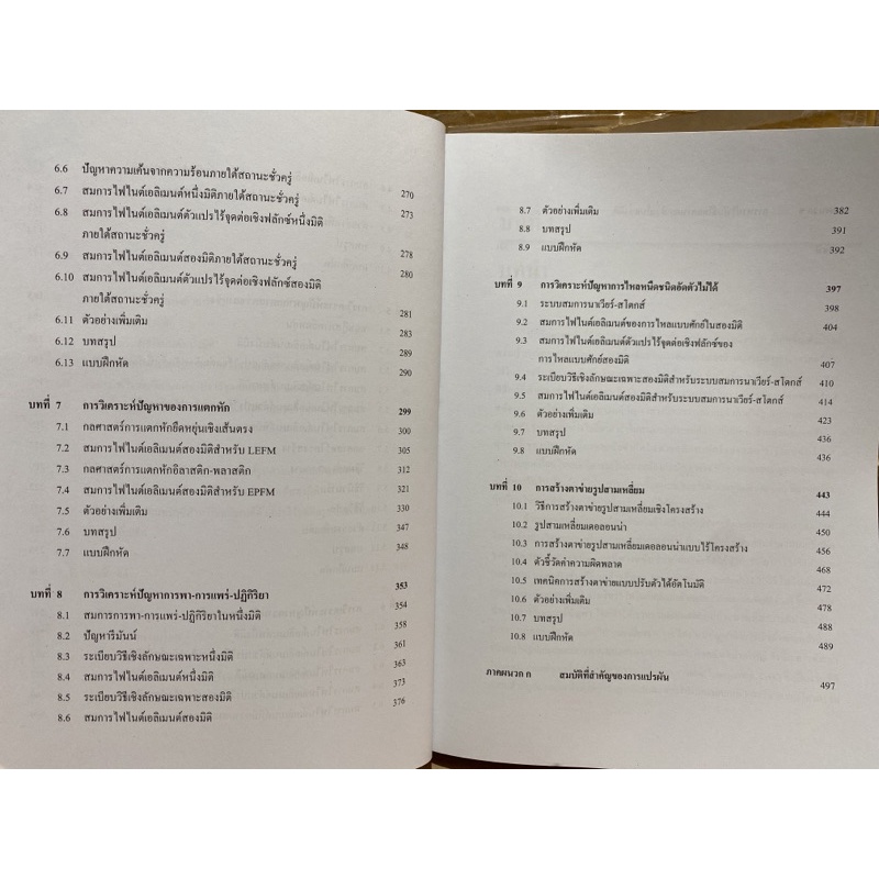 9789740336181-วิธีไฟไนต์เอลิเมนต์และการสร้างตาข่ายสามเหลี่ย-ม-finite-element-methods-and-mesh-triangulat