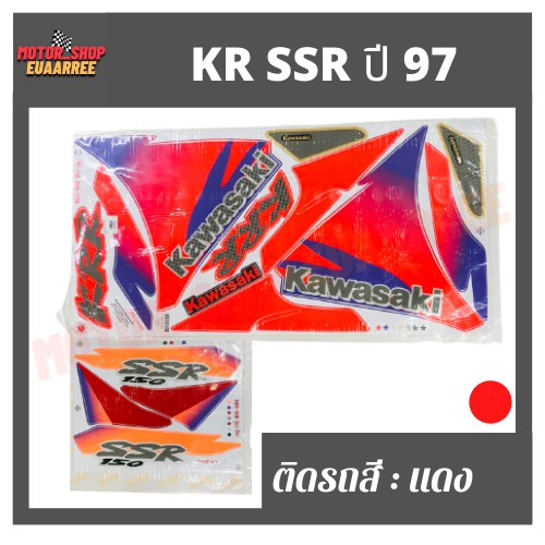 สติกเกอร์ติดรถ-รุ่น-kr-ssr-ปี-97-เคอาร์