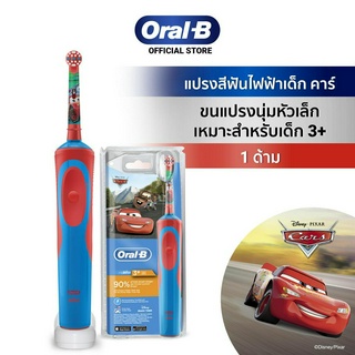 ภาพหน้าปกสินค้า[ใหม่!] Oral-B ออรัลบี แปรงสีฟันไฟฟ้า Cars สำหรับเด็ก 3 ปีขึ้นไป Cars Electrical Toothbrush for Kids 3+ years ที่เกี่ยวข้อง