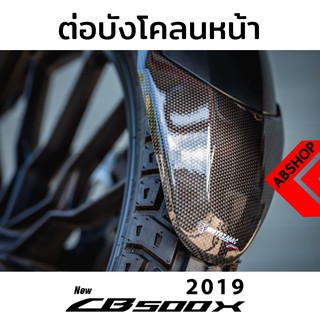 ต่อบังโคลนหน้า ติดกาว3M ดำด้าน/ลายเคฟล่า Fender HONDA CB500x 2019