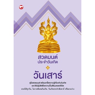 สุขภาพใจ หนังสือ สวดมนต์ประจำวันเกิด วันเสาร์