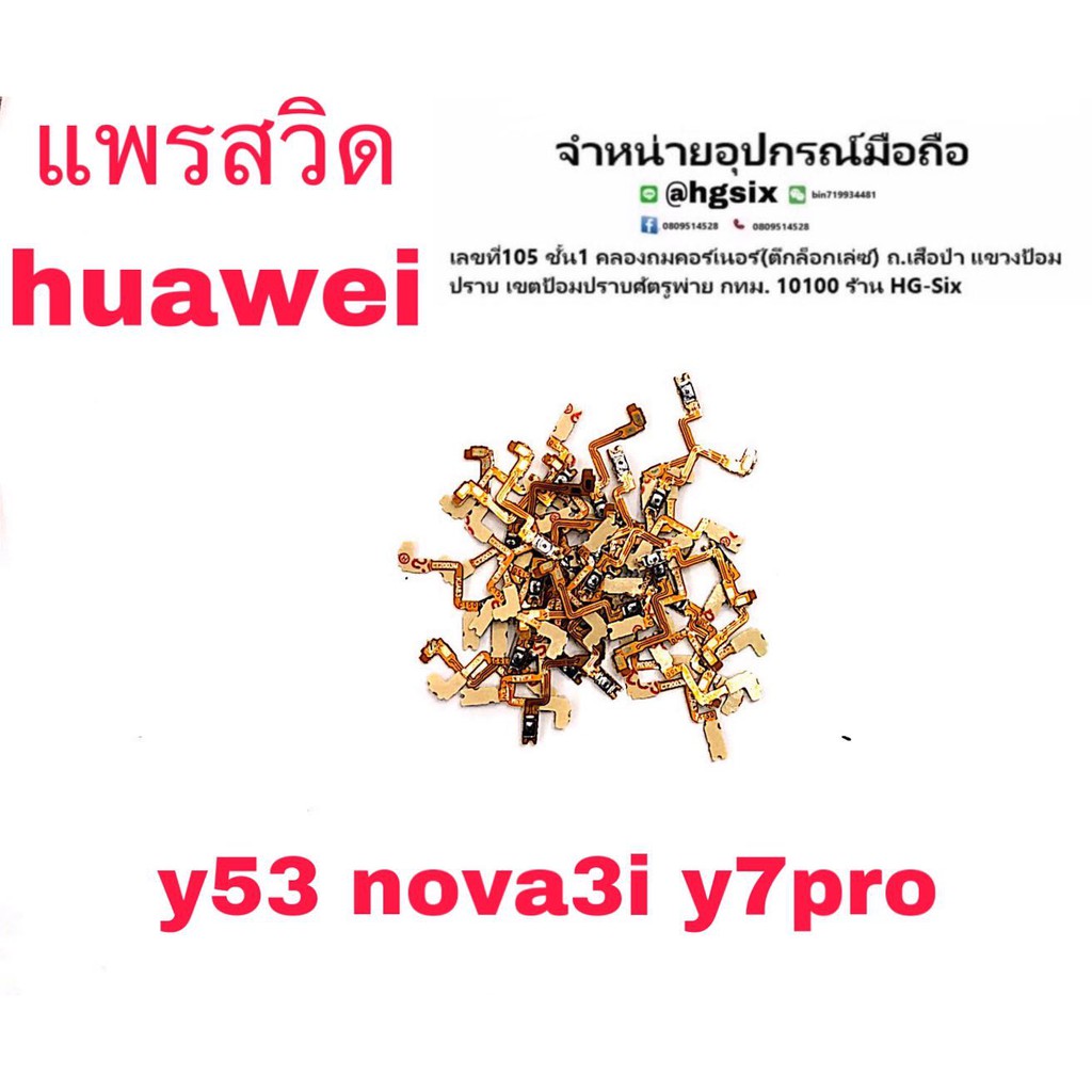 ภาพหน้าปกสินค้าS/W แพรสวิท เปิด-ปิด Huawei Nova3i Y7pro