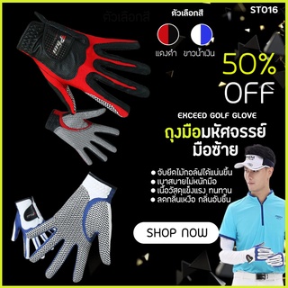 สินค้า EXCEED GOLF GLOVE ถุงมือมหัศจรรย์มือซ้าย (ST016) สีน้ำเงิน/สีแดง