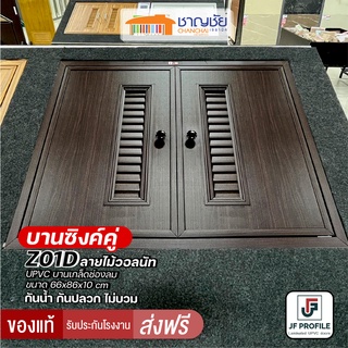 [🔥ส่งฟรี-มีของ] JF Profile - Z01D บานซิงค์คู่ UPVC ลามิเนท สีวอลนัท ครัวปูน เกล็ดช่องลม พร้อมตาข่าย ขนาด 66x86x10 cm