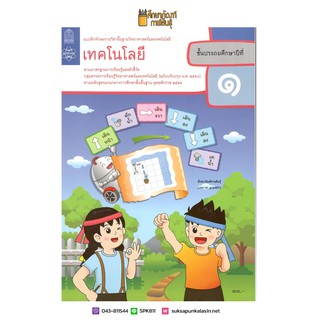 แบบฝึกหัด เทคโนโลยี (วิทยาการคำนวณ) ป.1 (ปรับปรุงปี2560) สสวท.