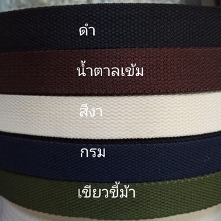 สินค้า สายทำกระเป๋าสปันขนาด 1 นิ้ว สั่งตัดเป็นหลานะคะ