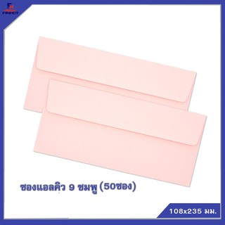 ซองแอลคิว สีชมพู(มีกลิ่นหอม)No.9 (50ซอง) จำนวน 10 แพ็ค 🌐LQ ENVELOPE NO.9PINK QTY.50 PCS./PACKS (10 PACKS/BOX)