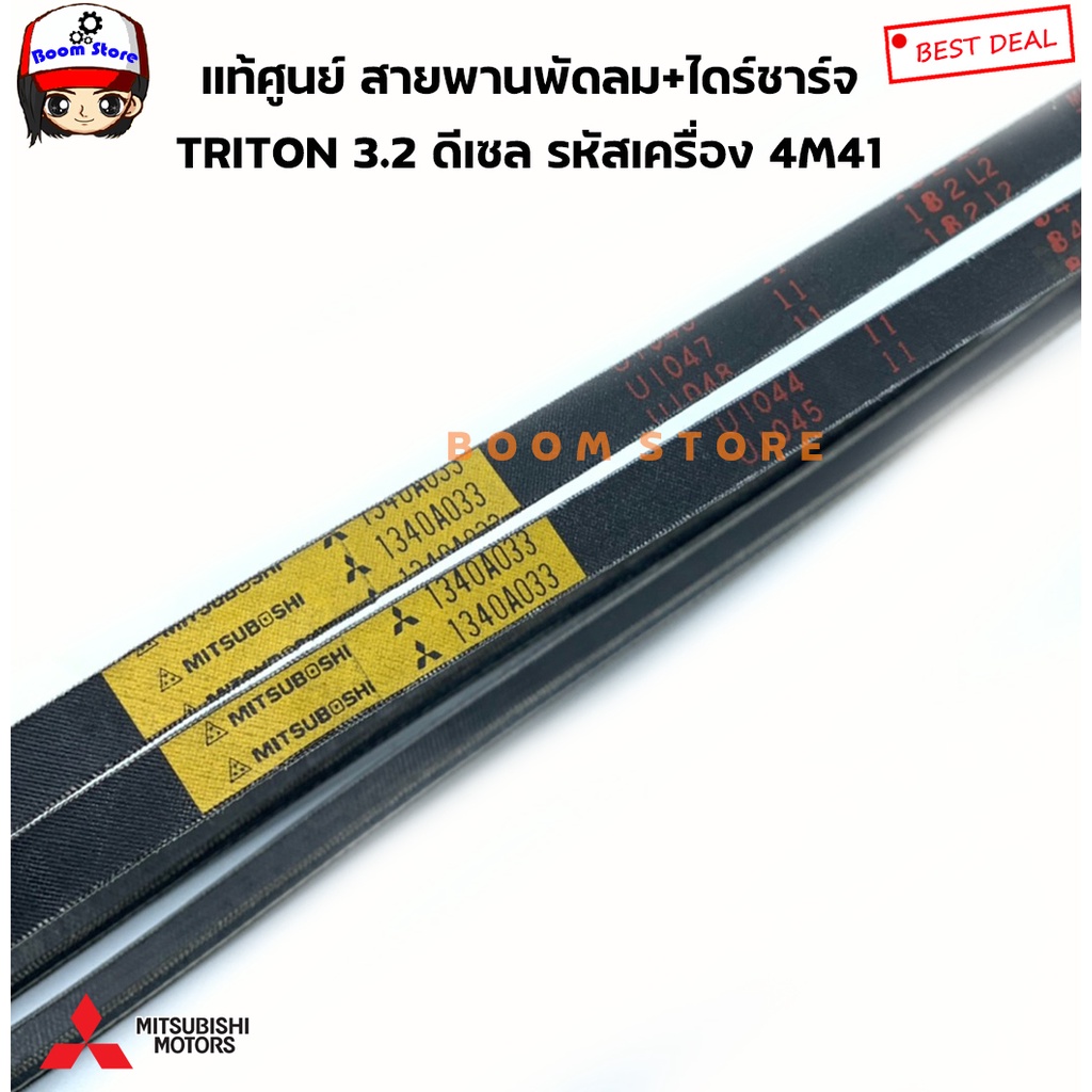 mitsubishi-แท้เบิกศูนย์-สายพานหน้าเครื่อง-mitsubishi-triton-3-2-ดีเซล-เครื่องยนต์-4m41-รหัสแท้1340a032-mb813344-เลือกได