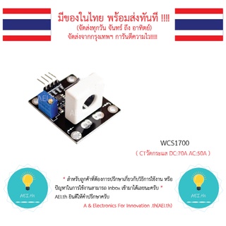 WCS1700 โมดูลวัดกระแสไฟ DC 70A AC 50A Hall current มีของในไทยมีเก็บเงินปลายทางพร้อมส่งทันที !!!!