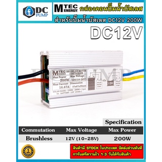 กล่องวงจรปั๊มน้ำบัสเลสโซล่าเซลล์ บอร์ดปั้มน้ำ DC12V 200W ไดรเวอร์มอเตอร์ BLDC สำหรับปั๊มน้ำ(Brushless DC motor Driver)