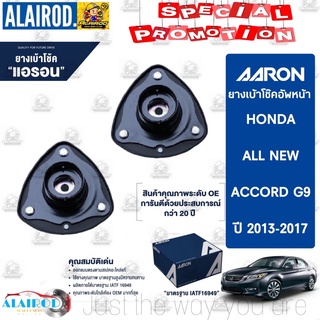 AARON เบ้าโช๊คหน้า HONDA ACCORD (G9) ปี 2013-2017 ฮอนด้า แอคคอร์ด เบ้าโช๊คอัพหน้า เบ้าโช็ค