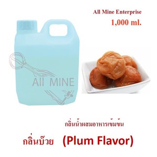 กลิ่นบ๊วยผสมอาหารเข้มข้น (All Mine) 1,000 ml.