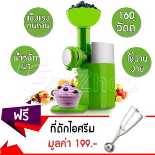 เครื่องทำไอศครีม โยเกิร์ตและผลไม้  Swirlio รุ่น Big Boss (สีเขียว) แถมฟรี!! ที่ตักไอศกรีม